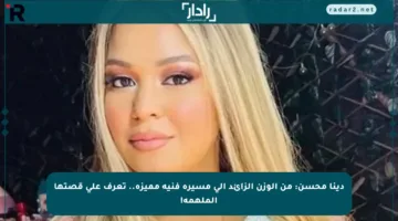 دينا محسن: من الوزن الزائد إلى مسيرة فنية مميزة.. تعرف على قصتها الملهمة!
